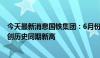 今天最新消息国铁集团：6月份国家铁路发送货物3.32亿吨 创历史同期新高