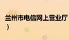 兰州市电信网上营业厅（兰州电信网上营业厅）