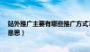 站外推广主要有哪些推广方式?怎么推广（站外推广是什么意思）