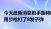 今天最新消息枪手距特朗普约180米至275米 用步枪打了8发子弹