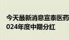 今天最新消息宣泰医药：控股股东提议实施2024年度中期分红