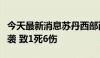 今天最新消息苏丹西部两个城市遭遇大规模空袭 致1死6伤