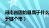 河南省固始县属于什么市?（河南省固始县属于哪个市）