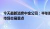 今天最新消息中金公司：半年报反映的景气线索仍将是近期市场交易重点