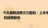 今天最新消息元力股份：上半年净利润同比预增25%—35% 拟回购股份