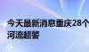 今天最新消息重庆28个区县出现暴雨6条中小河流超警