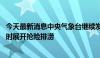 今天最新消息中央气象台继续发布暴雨黄色预警 皖渝两地及时展开抢险排涝