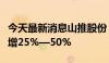 今天最新消息山推股份：上半年净利润同比预增25%—50%