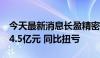 今天最新消息长盈精密：上半年预盈3.7亿—4.5亿元 同比扭亏