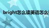 bright怎么读英语怎么说（bright怎么读）