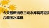 今天最新消息三峡水库将再迎洪水过程 为确保防洪安全将联合调度水库群