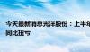 今天最新消息光洋股份：上半年预盈3000万元—4500万元 同比扭亏