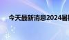 今天最新消息2024暑期档观影人次破亿