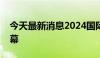 今天最新消息2024国际基础科学大会在京开幕