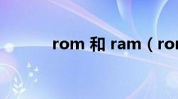 rom 和 ram（rom ram区别）