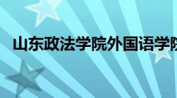 山东政法学院外国语学院（山东政法学院）