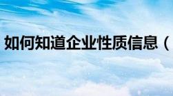 如何知道企业性质信息（如何知道企业性质）