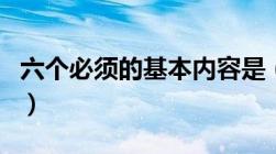 六个必须的基本内容是（六个必须的基本内涵）