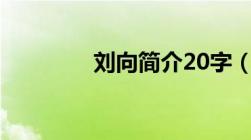 刘向简介20字（刘向简介）