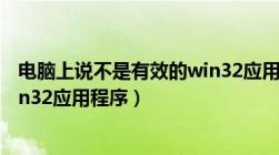 电脑上说不是有效的win32应用程序（itunes不是有效的win32应用程序）