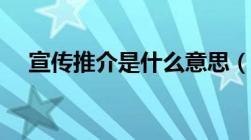 宣传推介是什么意思（推介是什么意思）