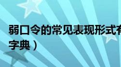 弱口令的常见表现形式有哪些（什么叫弱口令字典）