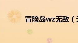 冒险岛wz无敌（无忧冒险岛）