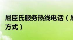 屈臣氏服务热线电话（屈臣氏官方旗舰店联系方式）