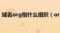 域名org指什么组织（org cn域名代表什么）