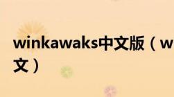 winkawaks中文版（winkawaks怎么设置中文）