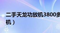 二手天龙功放机3800多少钱（二手天龙功放机）