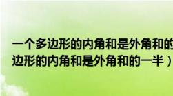 一个多边形的内角和是外角和的一半则它的边数是（一个多边形的内角和是外角和的一半）