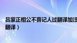 吕蒙正相公不喜记人过翻译加注释（吕蒙正相公不喜记人过翻译）