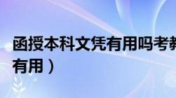 函授本科文凭有用吗考教师编（函授本科文凭有用）