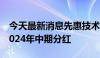 今天最新消息先惠技术：董事长潘延庆提议2024年中期分红