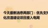 今天最新消息两部门：优先支持碳减排效果突出的煤电低碳化改造建设项目接入电网