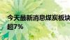 今天最新消息煤炭板块午后走高 兖矿能源涨超7%