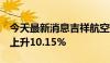 今天最新消息吉祥航空：6月旅客周转量同比上升10.15%