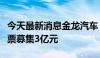 今天最新消息金龙汽车：拟向特定对象发行股票募集3亿元