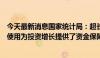 今天最新消息国家统计局：超长期特别国债、专项债等发行使用为投资增长提供了资金保障