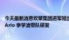 今天最新消息欢聚集团进军短出行领域：共享滑板车命名为Ario 李学凌带队研发