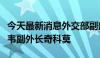 今天最新消息外交部副部长陈晓东会见津巴布韦副外长奇科莫