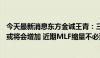 今天最新消息东方金诚王青：三季度银行对MLF的操作需求或将会增加 近期MLF缩量不必过度解读