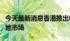 今天最新消息香港推出电商易支援企业拓展内地市场