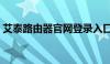 艾泰路由器官网登录入口（艾泰路由器官网）