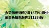 今天最新消息7月15日午间公告一览：中原内配控股股东、董事长解除质押2113万股