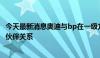 今天最新消息奥迪与bp在一级方程式赛车领域建立战略合作伙伴关系