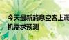 今天最新消息空客上调未来20年全球喷气客机需求预测