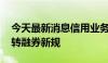 今天最新消息信用业务迎变局 券商迅速落实转融券新规