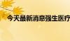 今天最新消息强生医疗科技官宣新掌门人